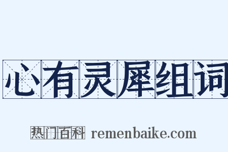 心有灵犀组词是什么意思的图片